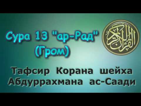 Видео: 13. Тафсир суры ар-Рад (Гром)