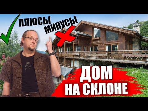 Видео: Дом на склоне. Участок с уклоном. Все плюсы и минусы.