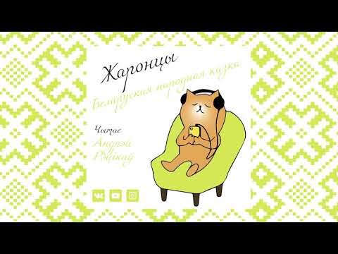Видео: ЖАРОНЦЫ - беларуская народная казка