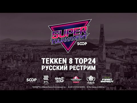 Видео: SOOP Super Tournament 2025. TK8 TOP24 - русский рестрим