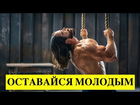 Видео: Упражнения для силы и молодости