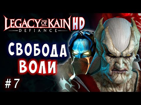 Видео: Legacy of Kain Defiance HD Русский перевод и озвучка прохождение #7
