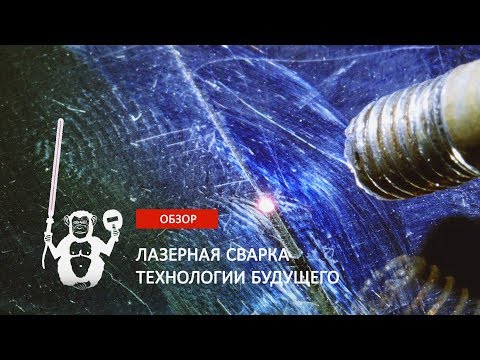 Видео: Лазерная сварка  -  Территория сварки