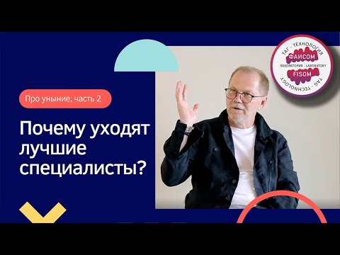 Видео: Про уныние, часть 2. Почему уходят лучшие специалисты?