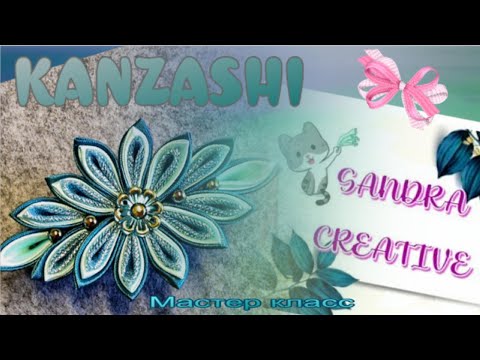 Видео: Заколка Морская волна KANZASHI