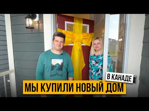 Видео: Мы купили новый дом в Канаде | Калгари | SAZANOVICH