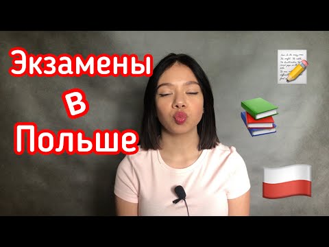 Видео: ЭКЗАМЕНЫ В ПОЛЬШЕ. Egzamin ósmoklasisty w Polsce