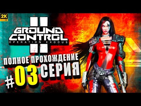 Видео: Ground Control 2 Operation Exodus ➤ Полное прохождение Серия #3 ◉ Самое дорогое [2K]