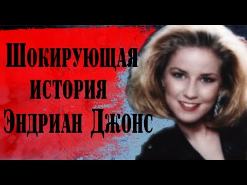 Видео: Ужасающая история Эдриан Джонс,  которая потрясла всю страну.