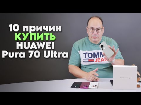 Видео: 10 причин КУПИТЬ смартфон HUAWEI Pura 70 Ultra