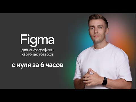 Видео: Figma для инфографики карточек товаров - полный курс для начинающих