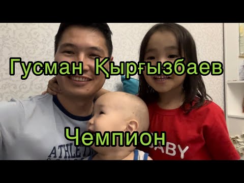 Видео: Ғұсман Кыргызбаев Чемпион олимпиады Парижской Дзюдо 2024