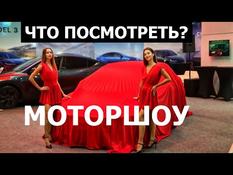 Видео: Автовыставка Моторшоу 2024: что посмотреть? Обзор самых интересных премьер от Автопанорама