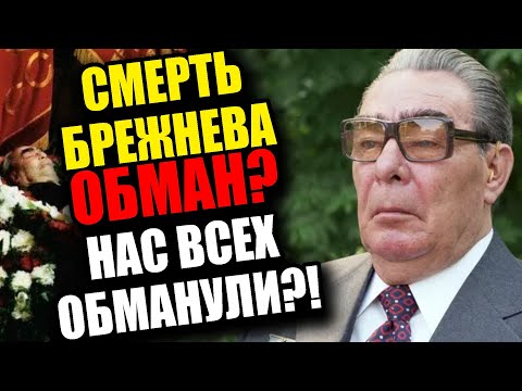 Видео: Кого хоронили вместо Брежнева? Правда всплыла только сейчас