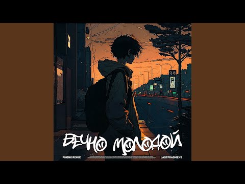 Видео: Вечно Молодой (Phonk Remix)