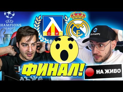 Видео: ЛЕВСКИ - РЕАЛ МАДРИД - ФИНАЛ НА ШАМПИОНСКАТА ЛИГА!!! КАРИЕРА С ИЦАКА!