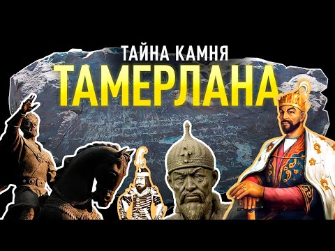 Видео: Тайна камня Тамерлана