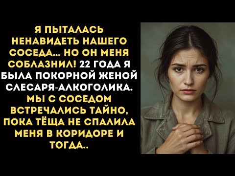 Видео: Я ЛЮБИЛА СОСЕДА, А ОН всего лишь МСТИЛ МОЕМУ МУЖУ...