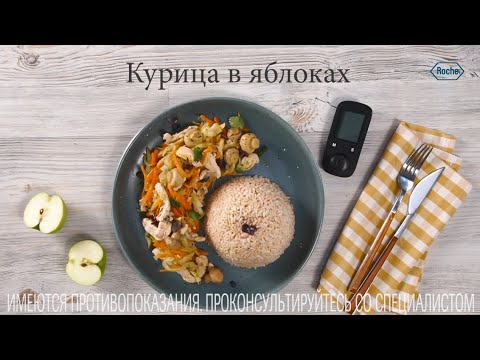 Видео: Курица в яблоках | Рецепты в Клубе Акку-Чек