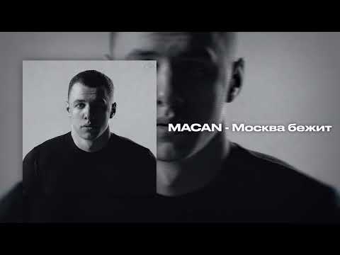 Видео: MACAN - Москва бежит