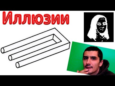 Видео: Иллюзии и обманы мозга. Оптические фокусы с вашим сознанием. Сборник обманов зрения.