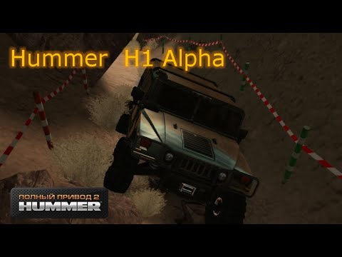 Видео: Полный Привод 2 Hummer - Hummer H1 Alpha