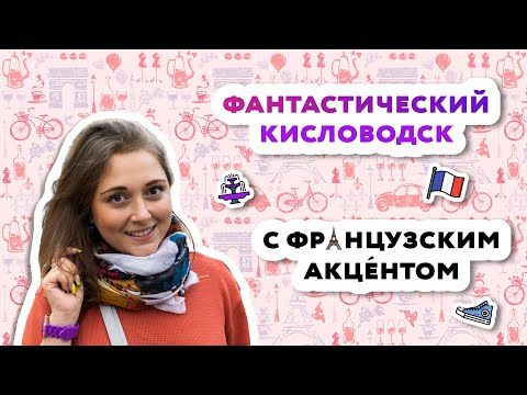 Видео: Говорим по-французски в Кисловодске