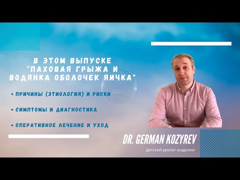 Видео: Паховая грыжа и водянка оболочек яичка у детей