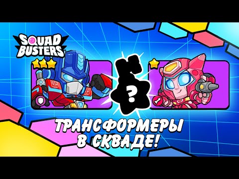 Видео: ОБНОВА В SQUAD: Транс-формеры, Звёздные боксы и Всё..!