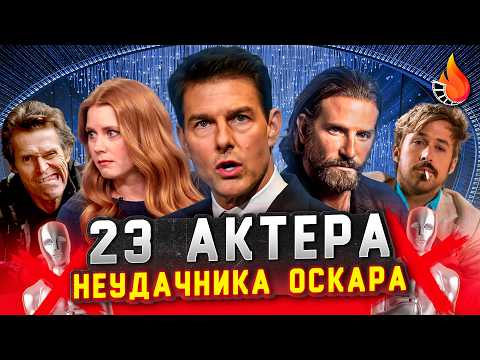Видео: ТОП-23 | АКТЕРЫ-НЕУДАЧНИКИ ОСКАРА