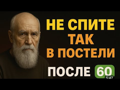 Видео: ПОСЛЕ 60 ЗАПРЕЩЕНО ТАК СПАТЬ. УЗНАЙ ПОКА НЕ ПОЗДНО