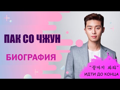 Видео: БИОГРАФИЯ ПАК СО ДЖУН (Чжун)