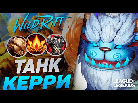 Видео: КАК ИГРАЕТ ЛЕСНОЙ НУНУ - БЕССМЕРТНЫЙ ТАНК С ОГРОМНЫМ УРОНОМ | League of Legends Wild Rift