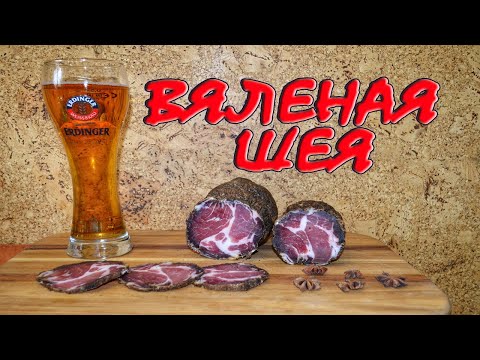Видео: ВЯЛЕНОЕ МЯСО. ВЯЛЕНАЯ СВИНАЯ ШЕЯ  В ДОМАШНИХ УСЛОВИЯХ. КОППА(Capocollo). Вялим дома. Домашний рецепт