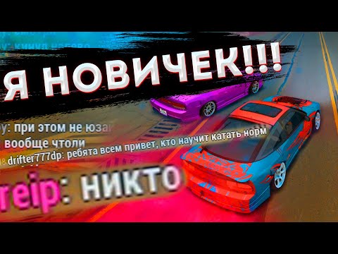 Видео: ЧЕМУ Могут НАУЧИТЬ НОВИЧКА Игроки? MTA DRIFT PARADISE