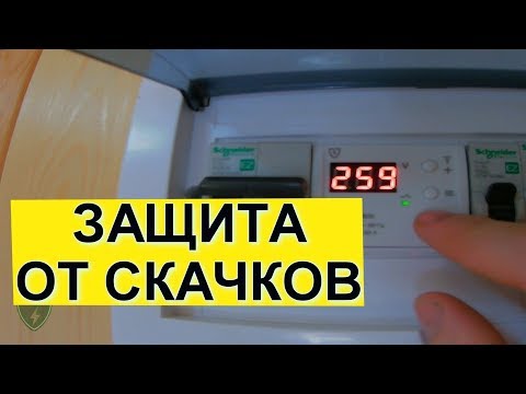 Видео: Как подключить реле напряжения ТРИ ОСНОВНЫХ СХЕМЫ