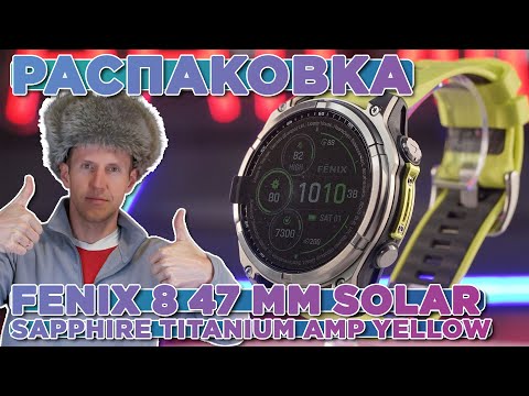 Видео: Распаковка Garmin Fenix 8 - 47 мм SOLAR Sapphire Titanium with Amp Yellow Graphite Silicone Band