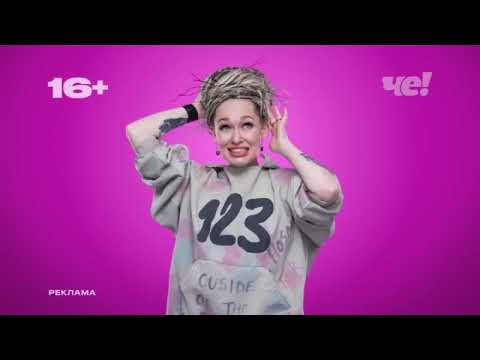 Видео: Анонсы и рекламные блоки (Че!, 19.06.2025)