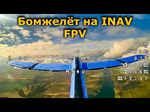 Видео: Бомжелёт с автопилотом на INAV 68см! FPV планер на ELRS