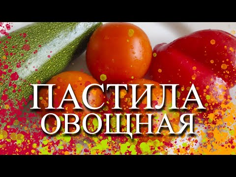 Видео: ОВОЩНАЯ ПАСТИЛА