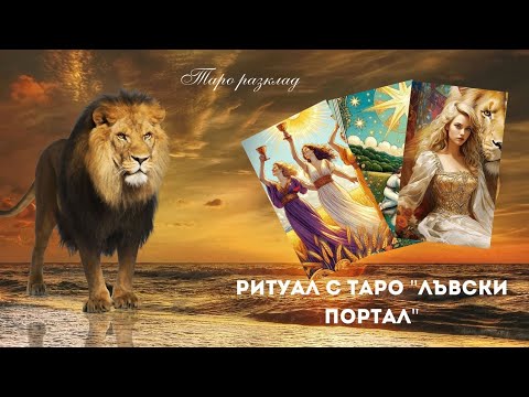Видео: ⭐️Таро Ритуал "Лъвски портал"🌻Премахва негативна енергия и сбъдва желания⭐️