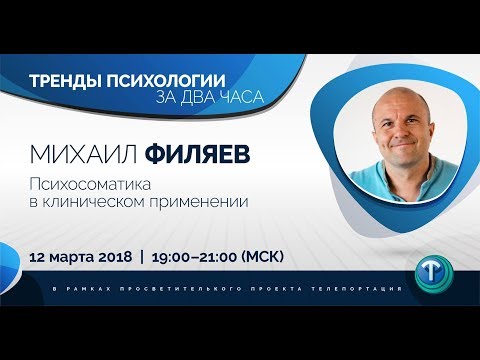 Видео: Тренды психологии за 2 часа. Выпуск 09 — Психосоматика в клиническом применении. / Михаил Филяев