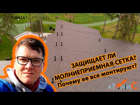 Видео: Молниеприемная сетка НЕ РАБОТАЕТ! Поможет в этом разобраться проф., д.т.н. Базелян Э.М. МОЛНИЕЗАЩИТА