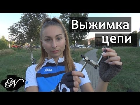 Видео: Выжимка цепи велосипеда / Как пользоваться