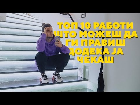 Видео: шо да праиш дур ја чекаш