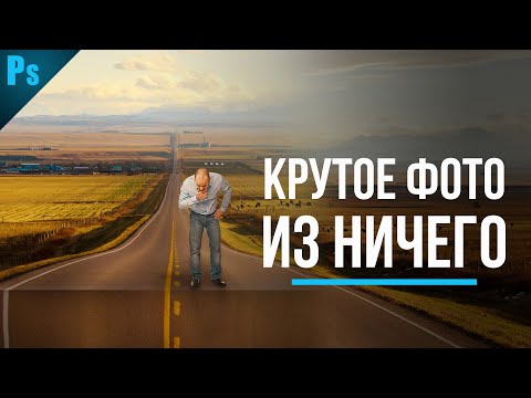 Видео: Фотоманипуляция в Фотошопе - Как согнуть дорогу |  Уроки Фотошопа