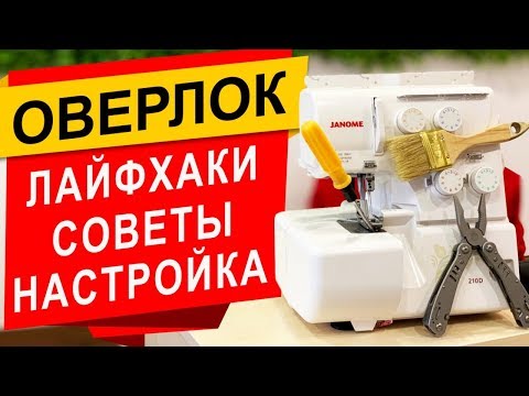 Видео: ЛАЙФХАКИ для ОВЕРЛОКА - советы, рекомендации и настройки.