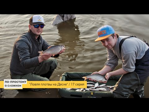Видео: "Ловля плотвы на Десне" \ "По простому о сложном" - 17 серия