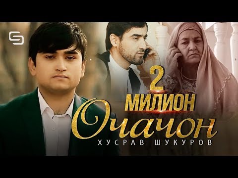 Видео: new Husrav Shukurov (Ochajon)  - 2018 | Нав Хусрав Шукуров (Очачон) - 2018 #DarKhonaBimoned