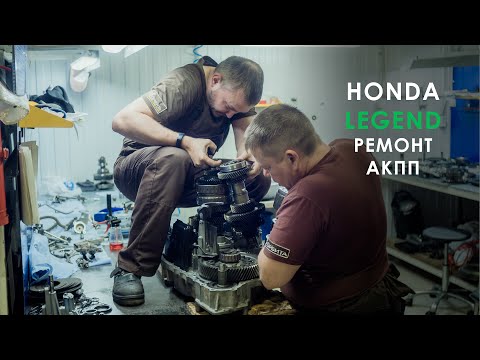 Видео: Ремонт АКПП Хонда Легенд